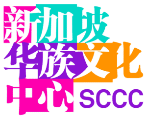 Singapore Chinese Cultural Centre (SCCC)